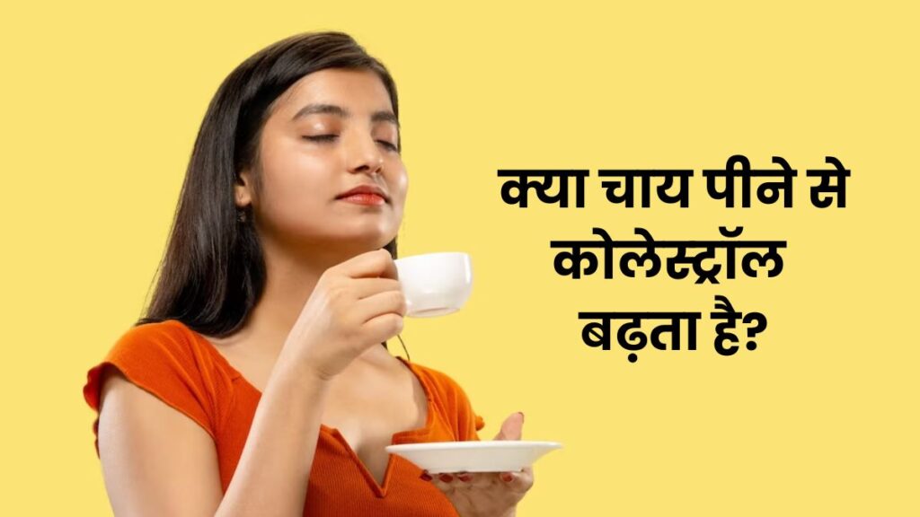 क्या चाय कोलेस्ट्रॉल बढ़ाती हैं
